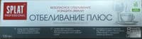 Зубная паста серии Professional «SPLAT (СПЛАТ) White Plus / Отбеливание плюс»