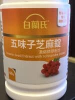 五味子芝麻錠