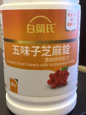 五味子芝麻錠