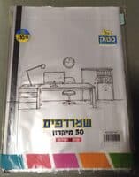שמרדפים 50 מיקרון ארוז 50 יחידות