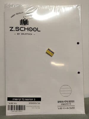 3 דפדפות 72 דף שורה נייר 80 גר' / דפדפת מילוי