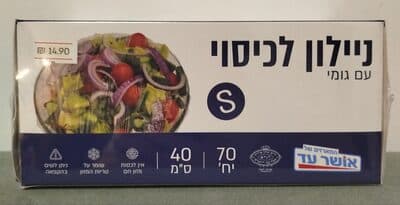 ניילון לכיסוי עם גומי - S (40 ס''מ)