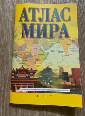 Атлас мира (в новых границах)