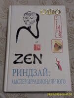 ОШО "Риндзай: мастер иррационального", 2004