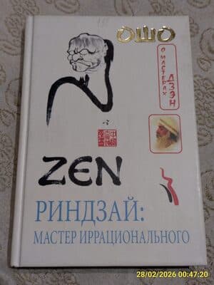 ОШО "Риндзай: мастер иррационального", 2004