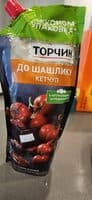 Кетчуп До Шашлику